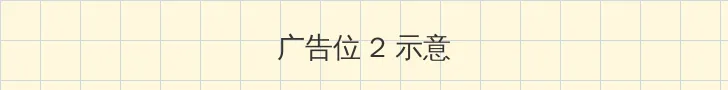 野花社区在线观看免费观看3 侧栏广告位